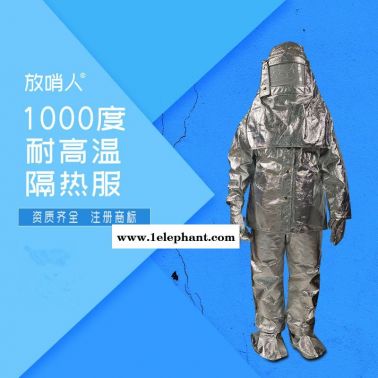 放哨人FSR0219隔热服  耐1000度隔热服   铝箔隔热服