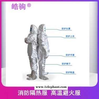 阻燃高温防护服    劳保隔热服    皓驹   HJF0301