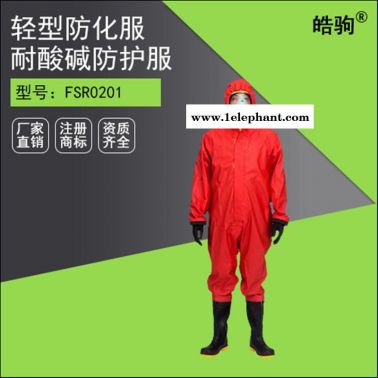 皓驹FSR0201 B级液密性防化服