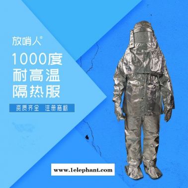 放哨人FSR0219消防隔热服 劳保隔热服 隔热服 耐高温