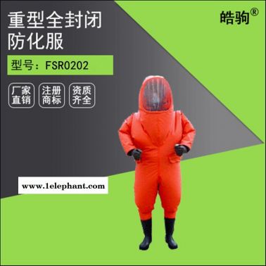 皓驹FSR0202 A级防化服防护服厂家 A级防护服