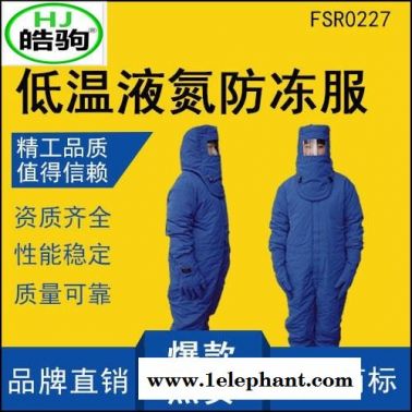 上海皓驹 FSR0227低温防护服 液氮防护服 防冻服 LNG防护服 防冻防护服 CNG防护服