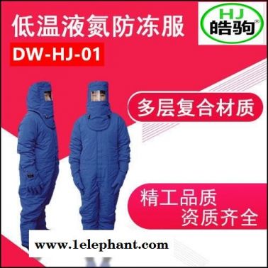 上海皓驹DW-NA-01  FSR0228低温防护服 液氮防护服 防冻服 LNG防护服