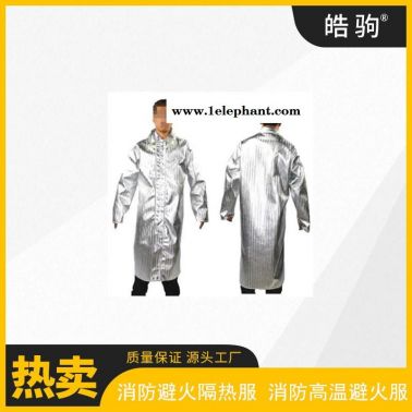 皓驹   高温避火服     HJF0301  铝箔隔热服