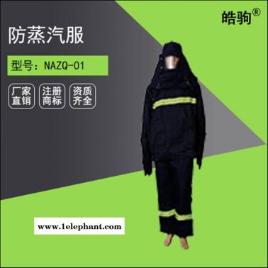 耐高温防蒸汽服 高温蒸汽服 工厂防高温 上海皓驹