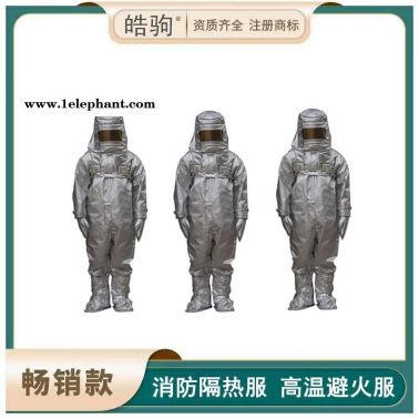 皓驹  隔热服   消防铝箔隔热服   HJF0301