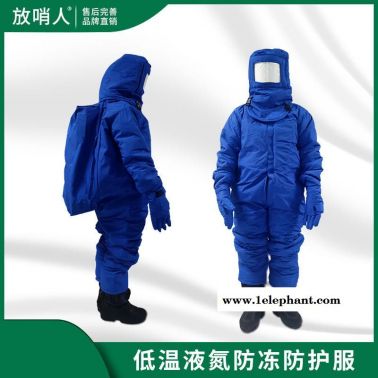 放哨人 FSR0228低温防护服 带背囊  防冻服 LNG防护服 低温防冻服