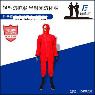 轻型防化服 放哨人FSR0201轻型半封闭防化服