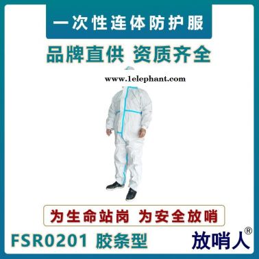 放哨人FSR0201一次性连体防护服  防化学液体飞溅作业服  连体防护服