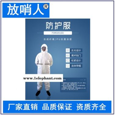 放哨人 生产FSR0201(白)轻型防护服   带帽连体防化服   连体防护服