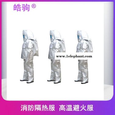 皓驹  防火阻燃隔热服    HJF0301  隔热防护服