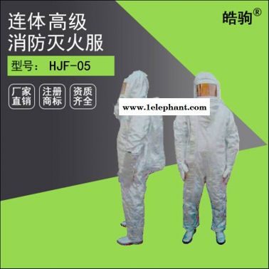 NABF-02连体消防避火服
