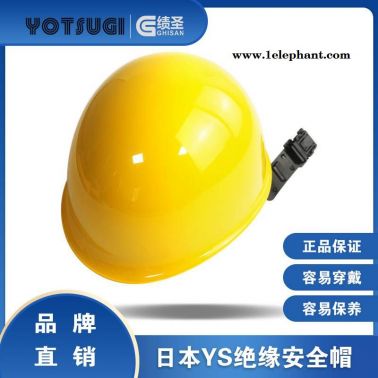 日本YS125-02绝缘安全帽 YS125-03防护帽 带电作业黄白20KV绝缘帽子