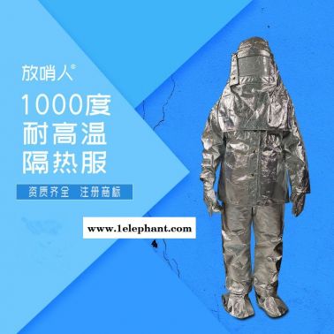 放哨人 FSR0219   1000度铝箔隔热服 消防避火防火服高温防护服