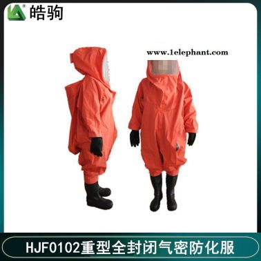 皓驹HJF0102 全封闭防化服耐酸碱防化服 气密型重型防化服 全封闭内置式重型防护服 GB24540-2009酸碱防护