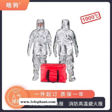 皓驹   防火耐高温隔热防护服     HJF0301  铝箔隔热服