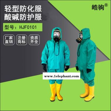 皓驹HJF0101化学防护服 轻型防化服