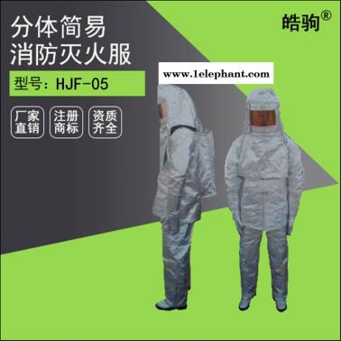 上海皓驹 FSR0221避火服 防火服 耐高温服 消防避火服 高温避火服厂家 高温作业及遇火灾人员穿