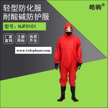 皓驹HJF0101红色半封闭耐酸碱轻型防护服 消防防化服 B级防酸碱化学防护服