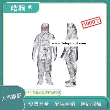 皓驹   HJF0301  隔热服   阻燃隔热服    耐1000度高温防护服