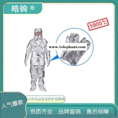 耐1000度高温隔热服   高温阻燃1000度  隔热服   上海皓驹 HJF0301