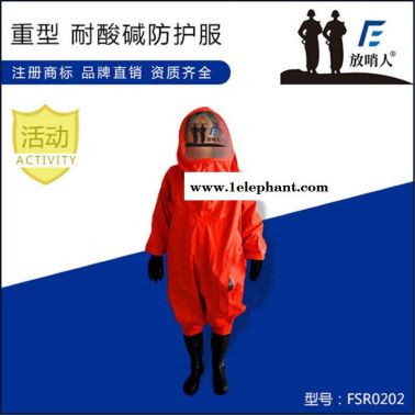 一级重型防护服 放哨人FSR0202 全封闭重型防化服