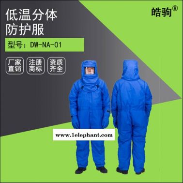 皓驹 LNG耐低温防护服 液氮防护服 防寒防冻工业低温连体防护服厂家直销穿脱便捷