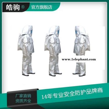 皓驹  箔隔热服  HJF0301  劳保隔热服