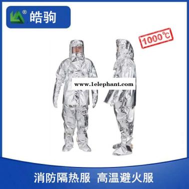 1000度耐高温隔热服   铝箔隔热1000度防护服  皓驹   HJF0301