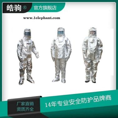 皓驹  箔隔热服  HJF0301     消防避火隔热服