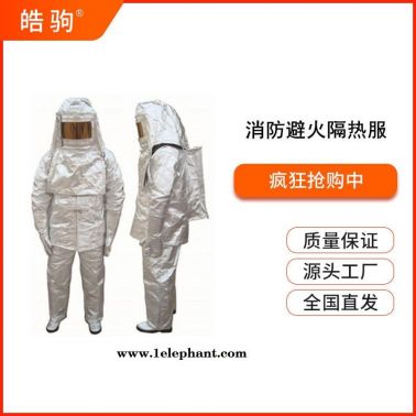 耐高温消防隔热防护服       皓驹  HJF0301