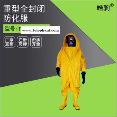 皓驹FSR0202重型全封闭防化服 气体致密型化学防护服 重型全封闭重型防护服 防酸碱防毒气防护服厂家