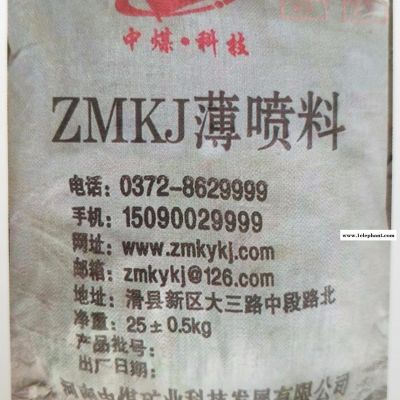 中煤矿业ZMKJ薄喷料，河南生产薄喷料厂家，煤矿井下巷道加固、密闭、阻燃、抗静电、防风化、防腐蚀等理想材料13