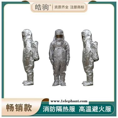 皓驹  HJF0303   消防避火服   防火阻燃隔热服