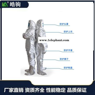 皓驹 HJF0301 分体式1000度隔热服  铝箔隔热服 耐高温隔热服