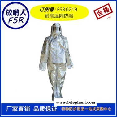 放哨人FSR0219隔热防护服  耐高温防护服   隔热服