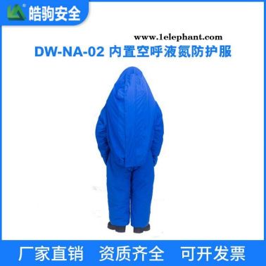 皓驹液氮低温防护服 DW-NA-02 内置空呼液氮防护服 低温防护服价格