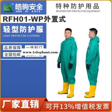 上海皓驹厂家直销RFH01-WP 型半封闭防化服 耐酸碱防化服 液密型防护服