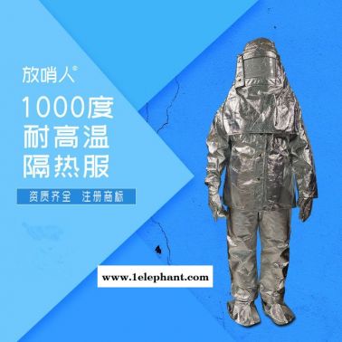 放哨人FSR0219   隔热服    耐1000度隔热服  防高温防护服