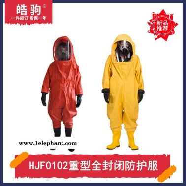 皓驹HJF0102内置式连体全封闭防化服消防A级防护服气密防化服气密隔热服消防重型全封闭防化服XF770-2008消防员