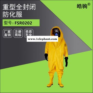 皓驹 PVC 全封闭重型防化服 工业隔热服 隔热防护服 轻重型防化服厂家 重型防护服 气体致密型化学防护服