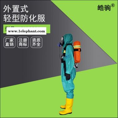 FSR0201 GB2450-2009半封闭三级轻型防化服 液密性拉链 防化服 液体致密型化学防护服 皓驹轻型防护服厂家