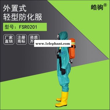 皓驹FSR0201化工轻型防化服 抗油防毒防酸碱防化服厂家 耐酸碱半封闭连体防护服 液体致密型化学防护服