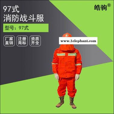 皓驹97式消防服套装 消防战斗服 反光标志