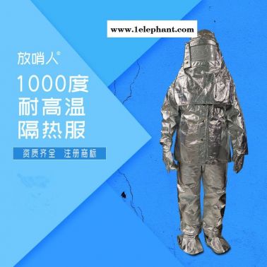 放哨人FSR0219 高温隔热服 劳保隔热服