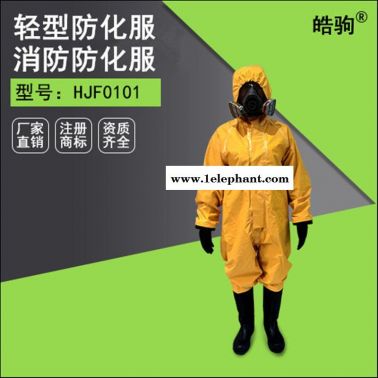 皓驹HJF0101连体轻型防化服 耐酸碱防化服 B级防化服 轻型半封闭防化服