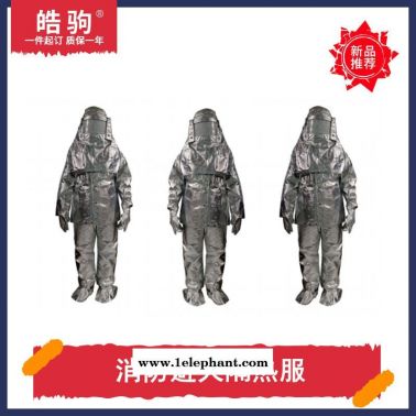 消防耐高温防火隔热防护服   皓驹   HJF0301
