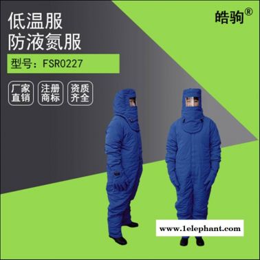 皓驹连体耐低温液氮服 低温防护服冷库LNG防护服 加气站防冻服