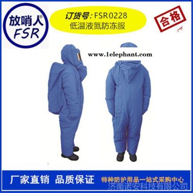 带背囊防冻服 重型液氮防护服 放哨人FSR0228低温防冻服