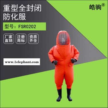 皓驹FSR0202一级化学防护服  防化服厂家
